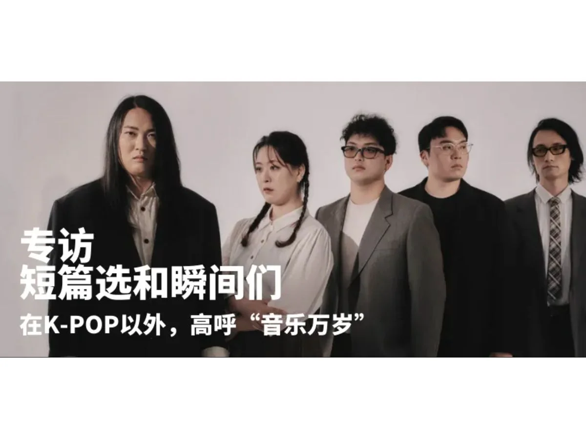 专访 短篇选和瞬间们 | 在 K-POP 以外，高呼“音乐万岁”