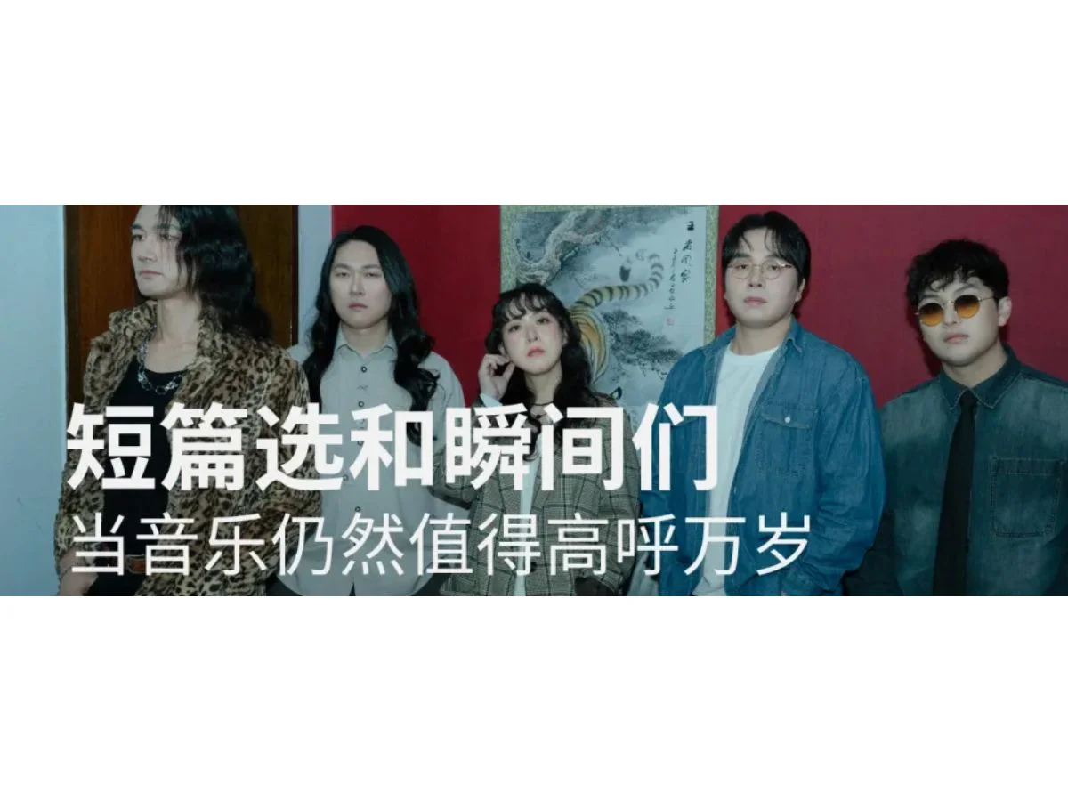 专访 | 短篇选和瞬间们：当音乐仍然值得高呼万岁